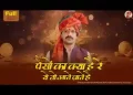 पैसों का क्या है रे ये तो आते जाते है