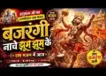 बजरंगी नाचे झूम झूम के