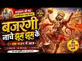 बजरंगी नाचे झूम झूम के