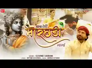 बाबा तेरी मोरछड़ी लहराई