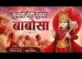 बाबोसा सुनलो मेरी पुकार