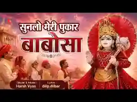 बाबोसा सुनलो मेरी पुकार