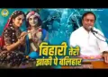 बिहारी तेरी झांकी पे बलिहार