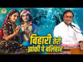 बिहारी तेरी झांकी पे बलिहार