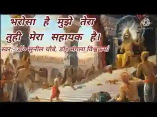 भरोसा है मुझे तेरा तू ही मेरा सहायक है