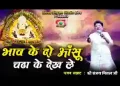 भाव के दो आँसू तू चढ़ा के देख ले