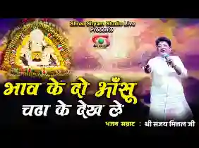 भाव के दो आँसू तू चढ़ा के देख ले