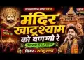 मंदिर खाटू श्याम को बन बणग्यो रे डोकांगा जोड़ा सु