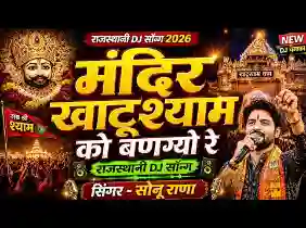 मंदिर खाटू श्याम को बन बणग्यो रे डोकांगा जोड़ा सु