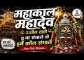 महाकाल महादेव उज्जैन वाले तू ना संभाले