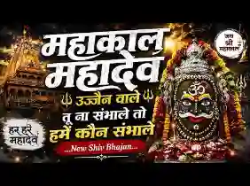 महाकाल महादेव उज्जैन वाले तू ना संभाले