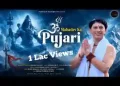 महादेव का पुजारी,