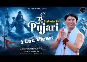 महादेव का पुजारी,