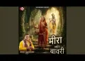 मीरा भई है बावरी कान्हा तुम आओ ना