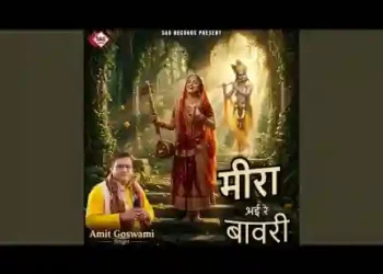 मीरा भई है बावरी कान्हा तुम आओ ना