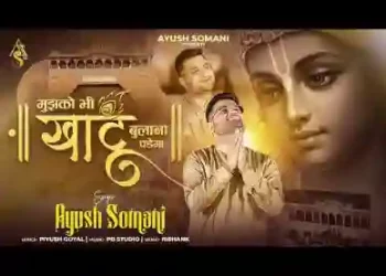 मुझको भी खाटू बुलाना पड़ेगा