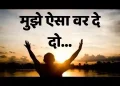 मुझे ऐसा वर दे दो गुणगान करुँ तेरा