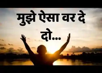 मुझे ऐसा वर दे दो गुणगान करुँ तेरा