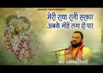 मेरी राधा रानी सरकार अब के मोहे लगा दो पार