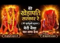 मेरे खेड़ापति सरकार रे मेरी नैया पार लगा देना