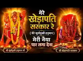 मेरे खेड़ापति सरकार रे मेरी नैया पार लगा देना