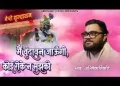 मैं वृन्दावन जाउंगी कोई रोके ना मुझको