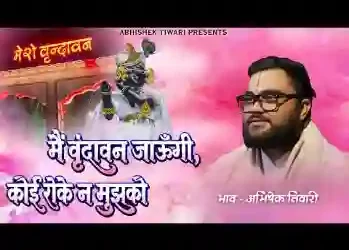 मैं वृन्दावन जाउंगी कोई रोके ना मुझको