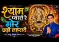मोरछड़ी लहरावे रे