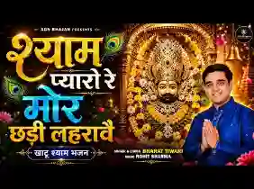 मोरछड़ी लहरावे रे