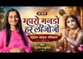 म्हारो मनड़ो हर लीनो जी म्हारा मदन गोपाल