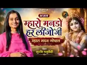 म्हारो मनड़ो हर लीनो जी म्हारा मदन गोपाल
