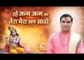 रहे जनम जनम का तेरा मेरा साथ सांवरे