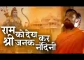 राम को देखकर श्री जनक नंदनी