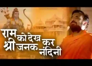 राम को देखकर श्री जनक नंदनी