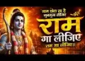 राम गा लीजिए राम गा लीजिये