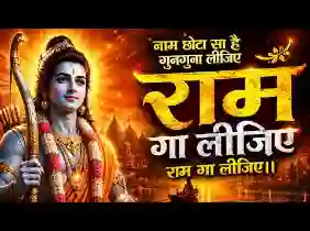राम गा लीजिए राम गा लीजिये