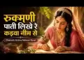 रुकमणी पाती लिखे रे कड़वा नीम से