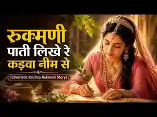 रुकमणी पाती लिखे रे कड़वा नीम से