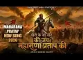 वीरो के वो वीर की जय महाराणा प्रताप की