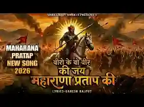 वीरो के वो वीर की जय महाराणा प्रताप की