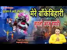 वृंदावन में आऊं मोहन ये अरदास हमारी