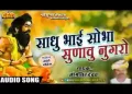 शोभा सुनाऊँ नुगरा की