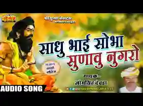 शोभा सुनाऊँ नुगरा की