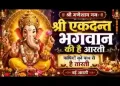 श्री एकदन्त भगवान की है आरती
