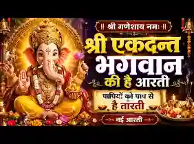 श्री एकदन्त भगवान की है आरती
