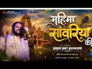 सांवरिया की महिमा सुनाऊं