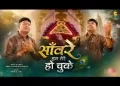 सांवरे हम तेरे हो चुके