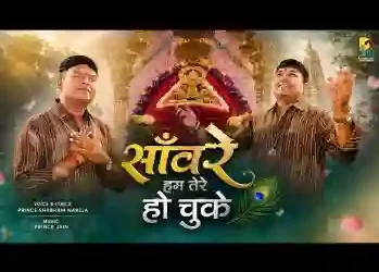 सांवरे हम तेरे हो चुके
