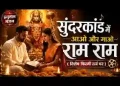 सुंदरकांड में आओ और गाओ राम राम