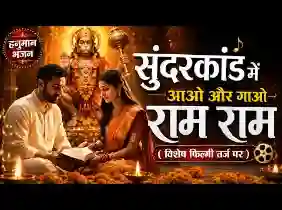 सुंदरकांड में आओ और गाओ राम राम